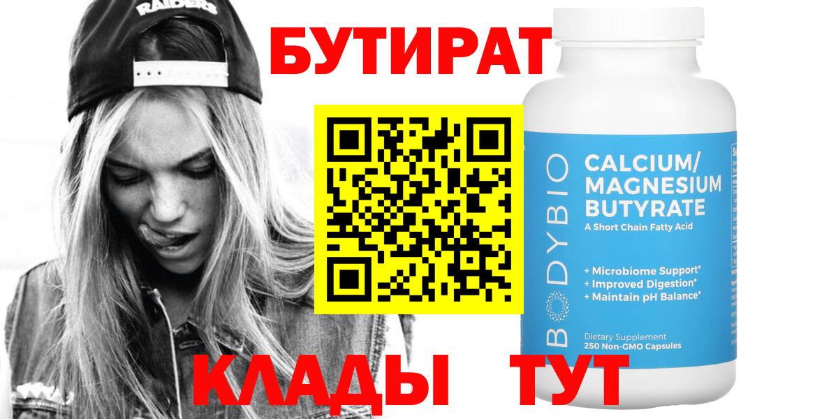Бутират  Бутират оксибутират  Вход с VPN  Великие Луки 