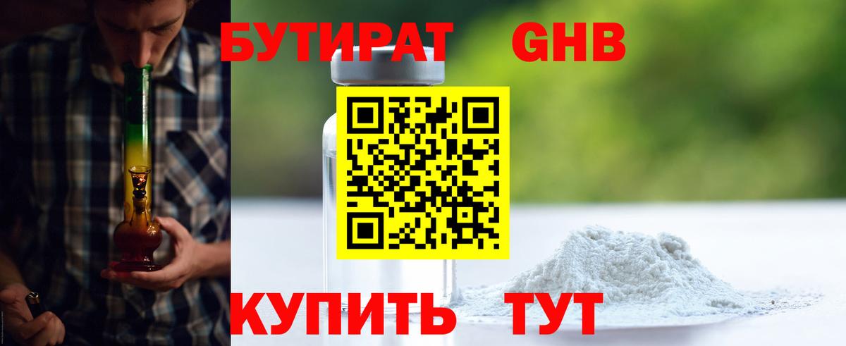 БУТИРАТ Butirat Великие Луки