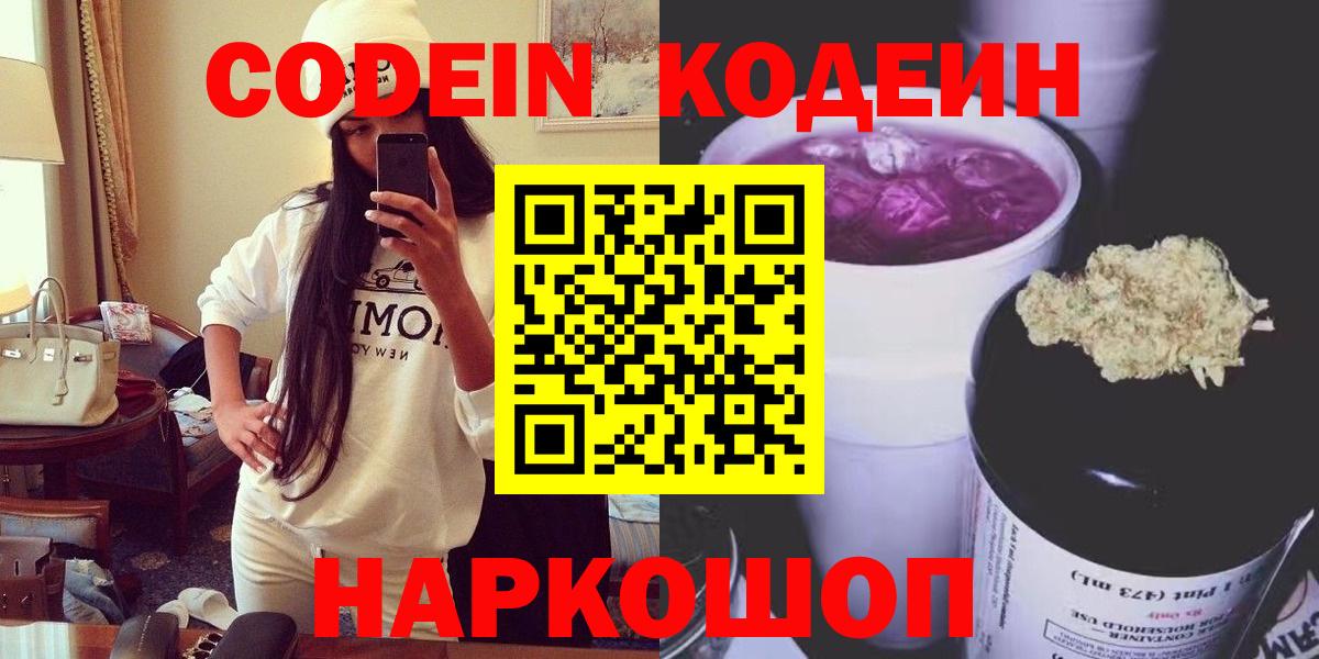 Кодеин Purple Drank  Кодеиновый сироп Lean напиток Lean (лин)  Вход с VPN  Великие Луки 